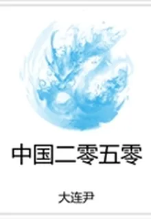 中國二零五零 封面