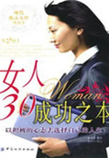 女人30成功之本 封面