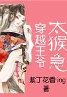 穿越王爺太猴急 封面
