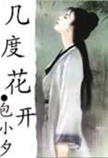 幾度花開 封面