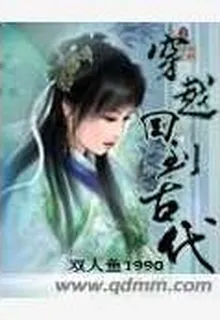 穿越回到古代 封面