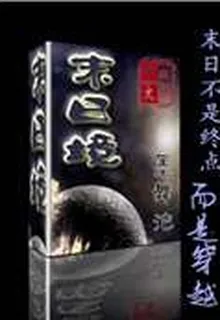 末日境 封面