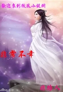 非常不幸 封面