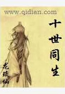 十世同生 封面