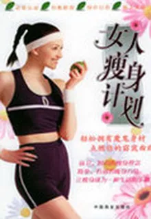 輕鬆擁有魔鬼身材：女人瘦身計劃 封面