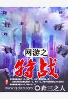 網遊之特戰 封面
