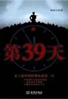 第39天 封面
