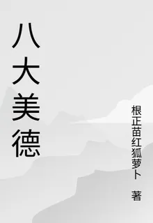 八大美德 封面