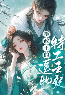 攝政王的逗比特工王妃 封面