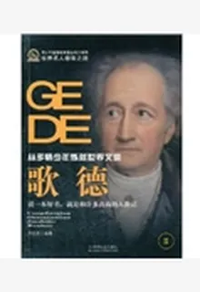 歌德(精裝） 封面