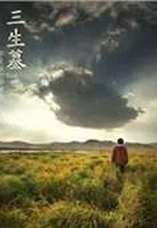 三生墓 封面