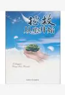 拯救從心開始 封面