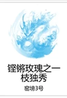 鏗鏘玫瑰之一枝獨秀 封面
