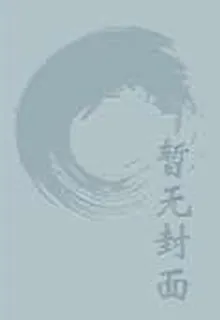 網遊之天行 封面