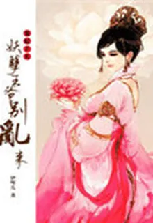寵妃上天：妖孽王爺別亂來 封面