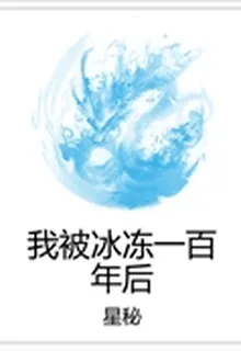 我被冰凍一百年後 封面