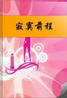 寂寞前程 封面