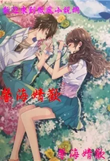 馨海婧歡 封面