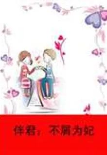 伴君：不屑爲妃 封面