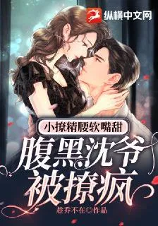 小撩精腰軟嘴甜，腹黑沈爺被撩瘋 封面