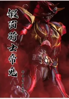 假面騎士帝鬼明日成童子 封面