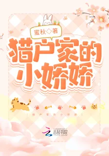 獵戶家的小嬌嬌毛小羽容翔 封面