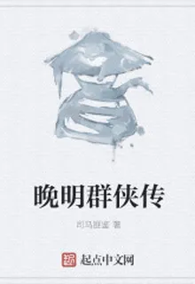 晚明羣俠傳 封面