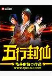 五行封仙 封面