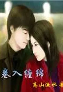 捲入纏綿 封面