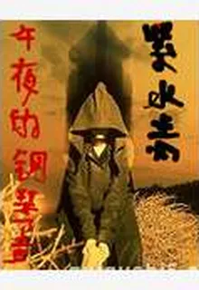 午夜的鋼琴聲 封面