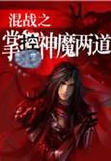 混戰之掌控神魔兩道 封面