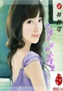 無情總裁的冷情妻 封面