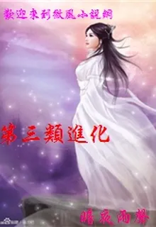 第三類進化 封面
