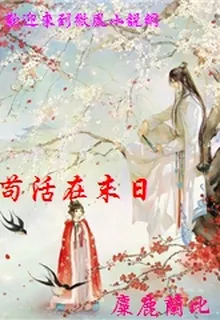 苟活在末日 封面