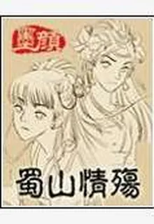 蜀山情殤 封面