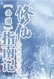 西遊修仙記 封面
