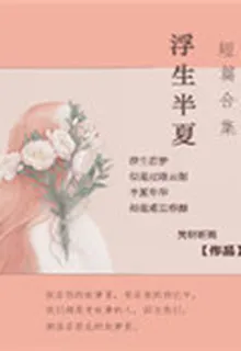 短篇合集：浮生半夏 封面