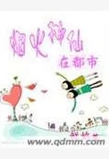 煙火神仙在都市 封面