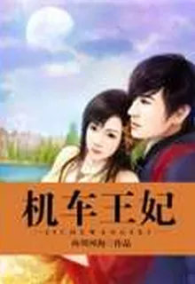 機車王妃 封面