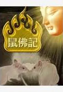 鼠佛記 封面