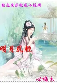 明月風輕 封面