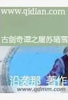 古劍奇譚之男神的修煉 封面