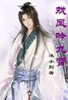 戲鳳吟九霄 封面