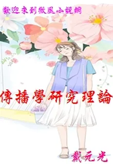 傳播學研究理論與方法（第二版） 封面