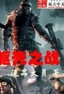 軀殼之戰 封面