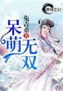 呆萌無雙 封面