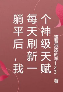 躺平後，我每天刷新一個神級天賦 封面