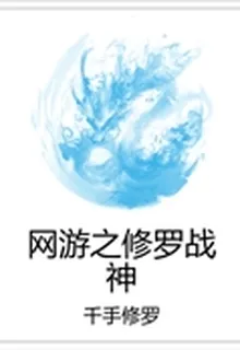 網遊之修羅戰神 封面