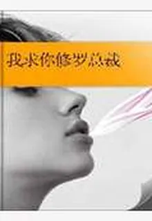 我求你修羅總裁 封面