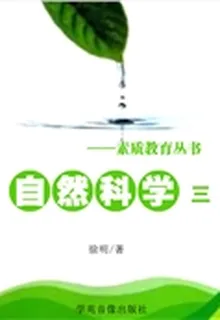 自然科學(三）精裝(素質教育叢書）精裝 封面